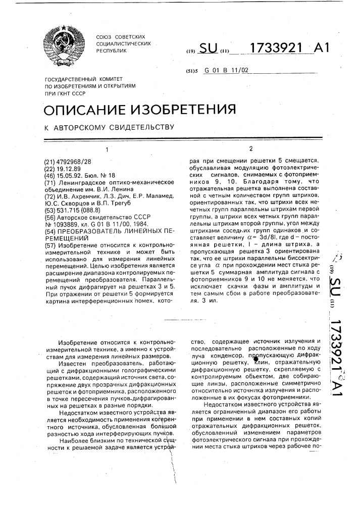 Преобразователь линейных перемещений (патент 1733921)