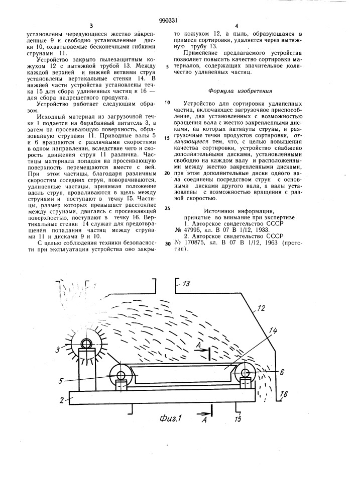 Устройство для сортировки удлиненных частиц (патент 990331)