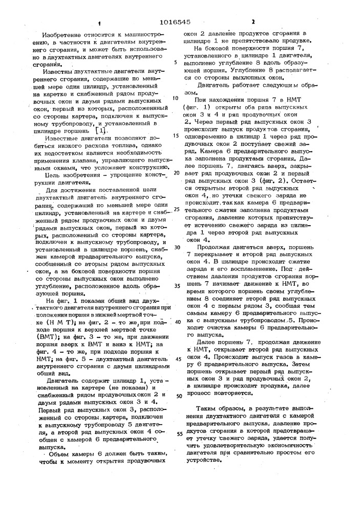 Двухтактный двигатель внутреннего сгорания (патент 1016545)