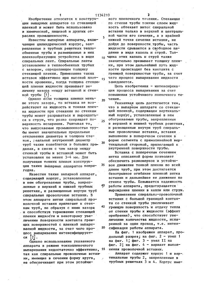 Выпарной аппарат со стекающей пленкой (патент 1134210)