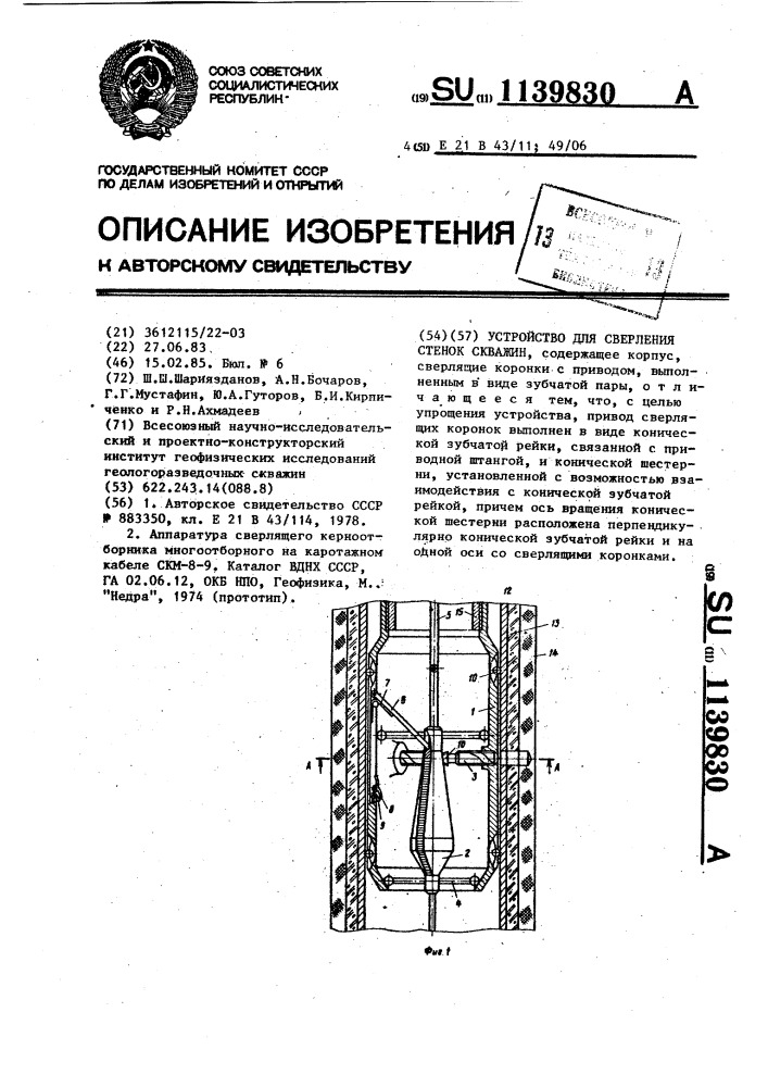 Устройство для сверления стенок скважин (патент 1139830)