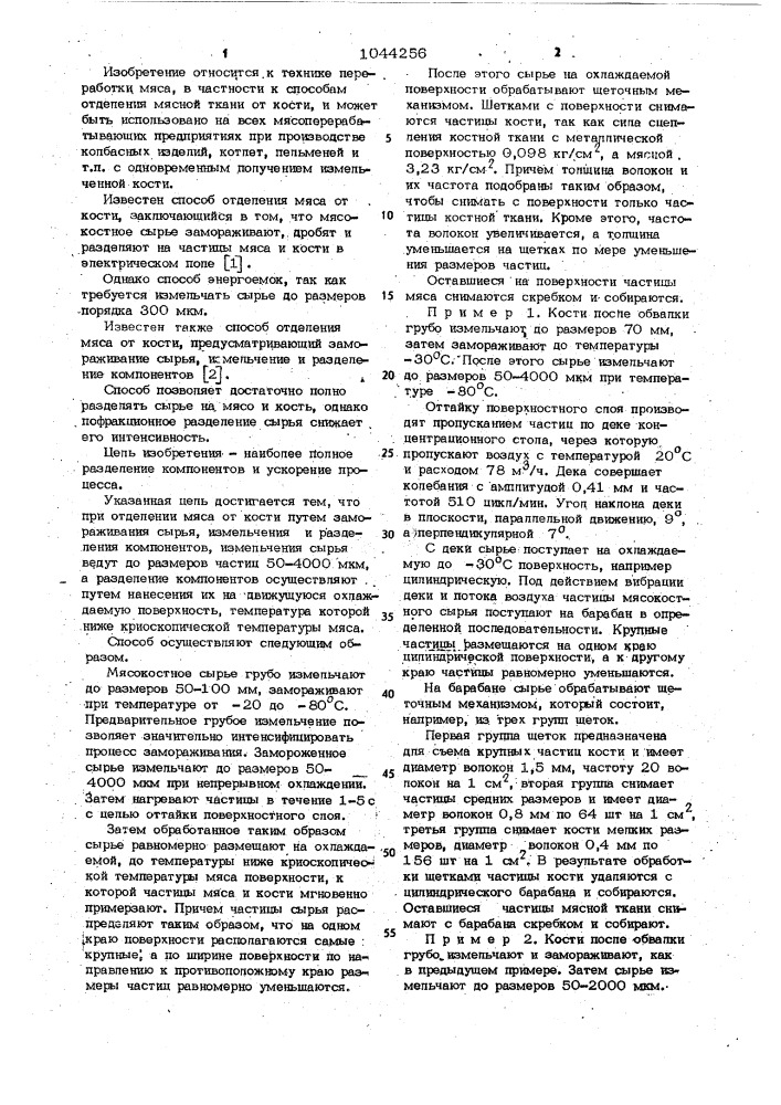 Способ отделения мяса от кости (патент 1044256)