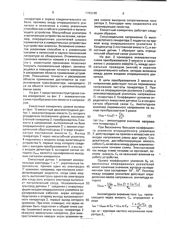 Емкостный измеритель уровня (патент 1793249)