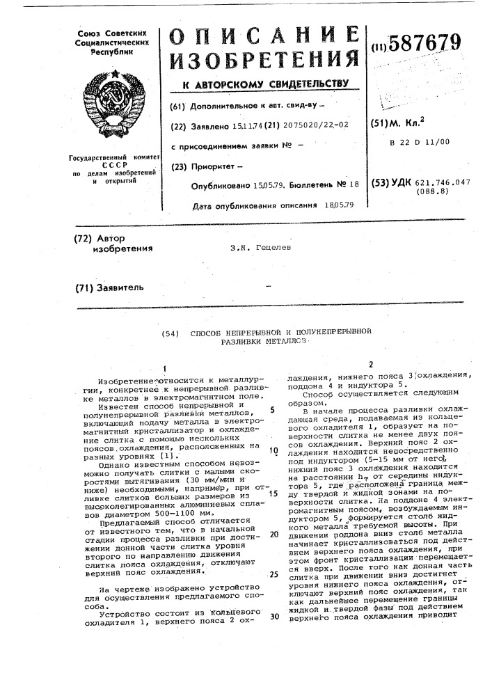 Способ непрерывной и полунепрерывной разливки металлов (патент 587679)