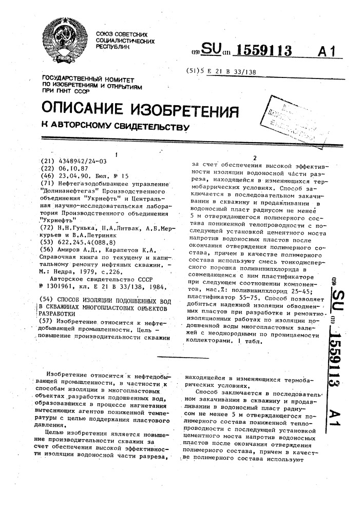 Способ изоляции подошвенных вод в скважинах многопластовых объектов разработки (патент 1559113)