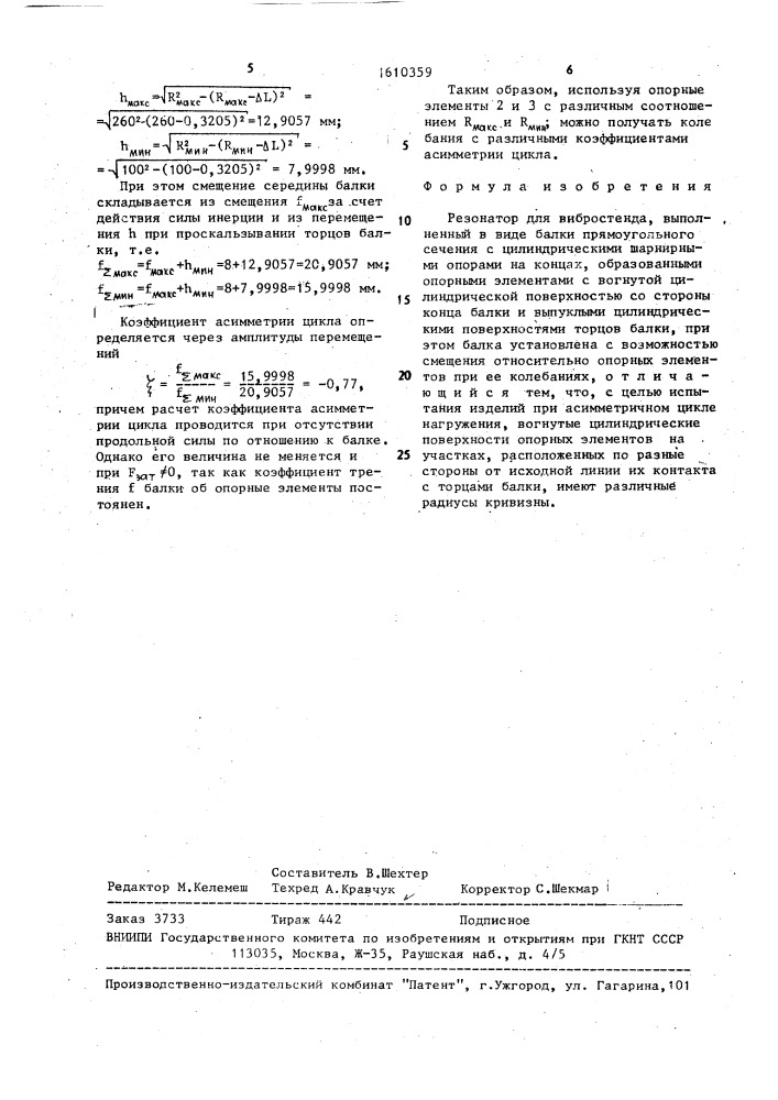 Резонатор для вибростенда (патент 1610359)