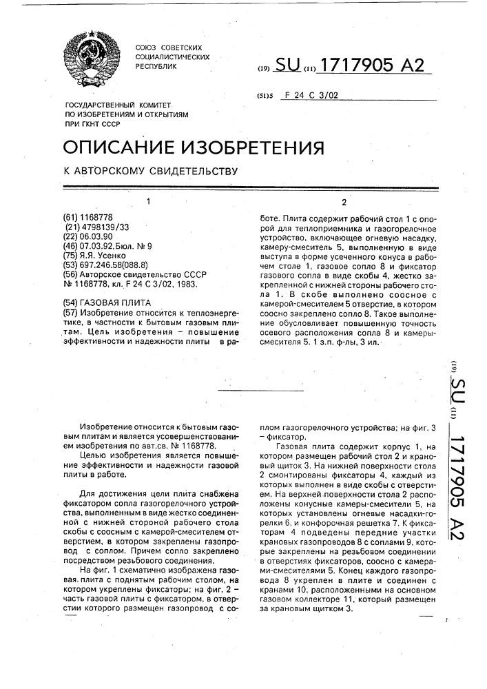 Газовая плита (патент 1717905)