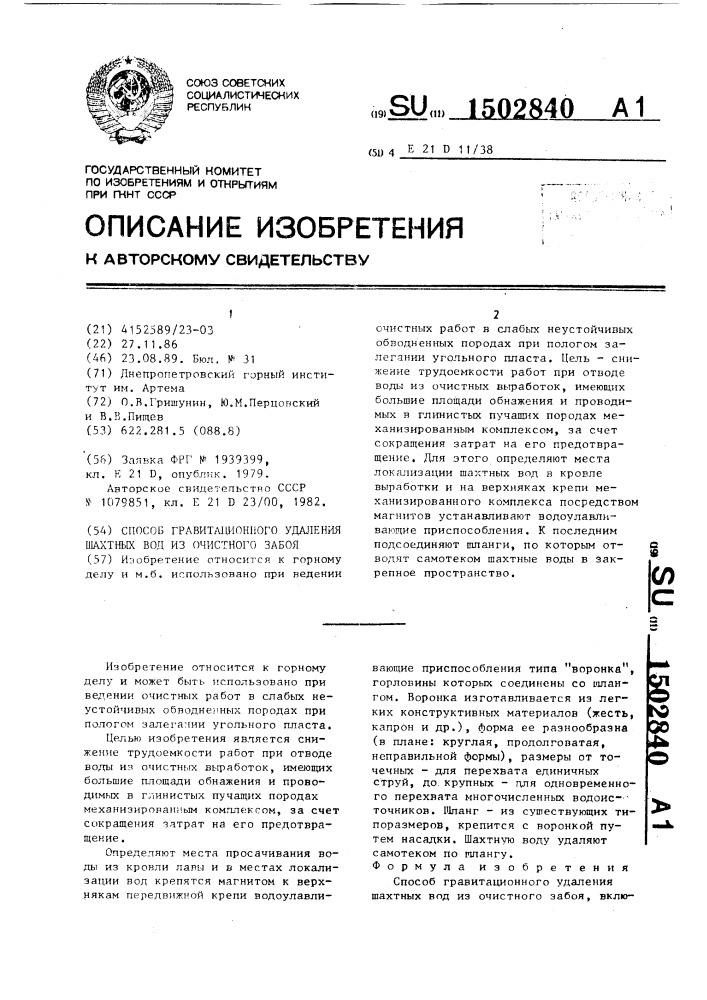 Способ гравитационного удаления шахтных вод из очистного забоя (патент 1502840)