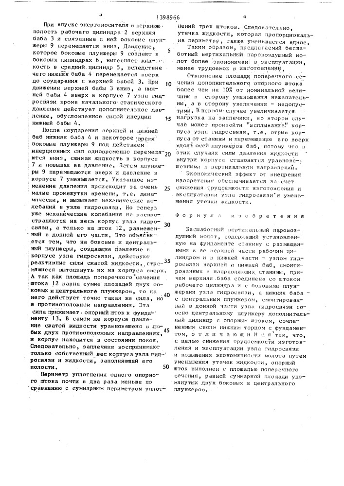 Бесшаботный вертикальный паровоздушный молот (патент 1398966)