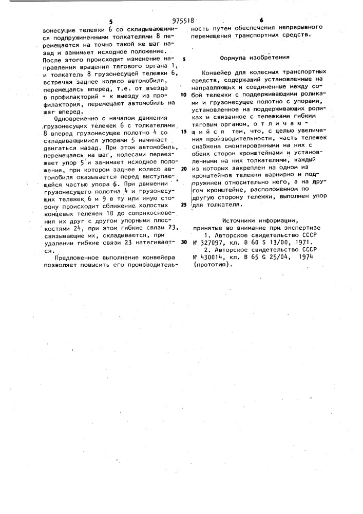 Конвейер для колесных транспортных средств (патент 975518)