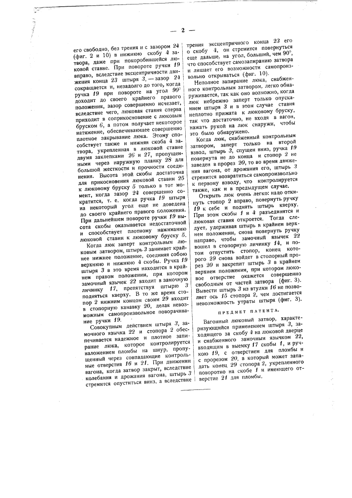 Вагонный люковый затвор (патент 964)