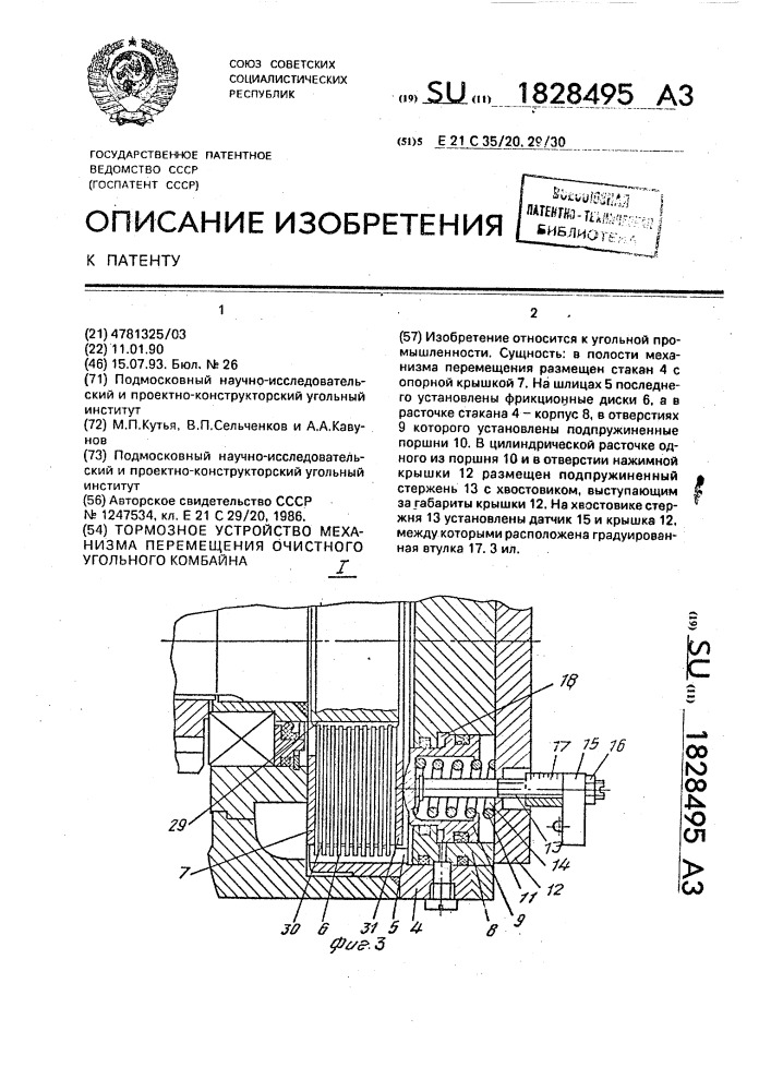 Тормозное устройство механизма перемещения очистного угольного комбайна (патент 1828495)