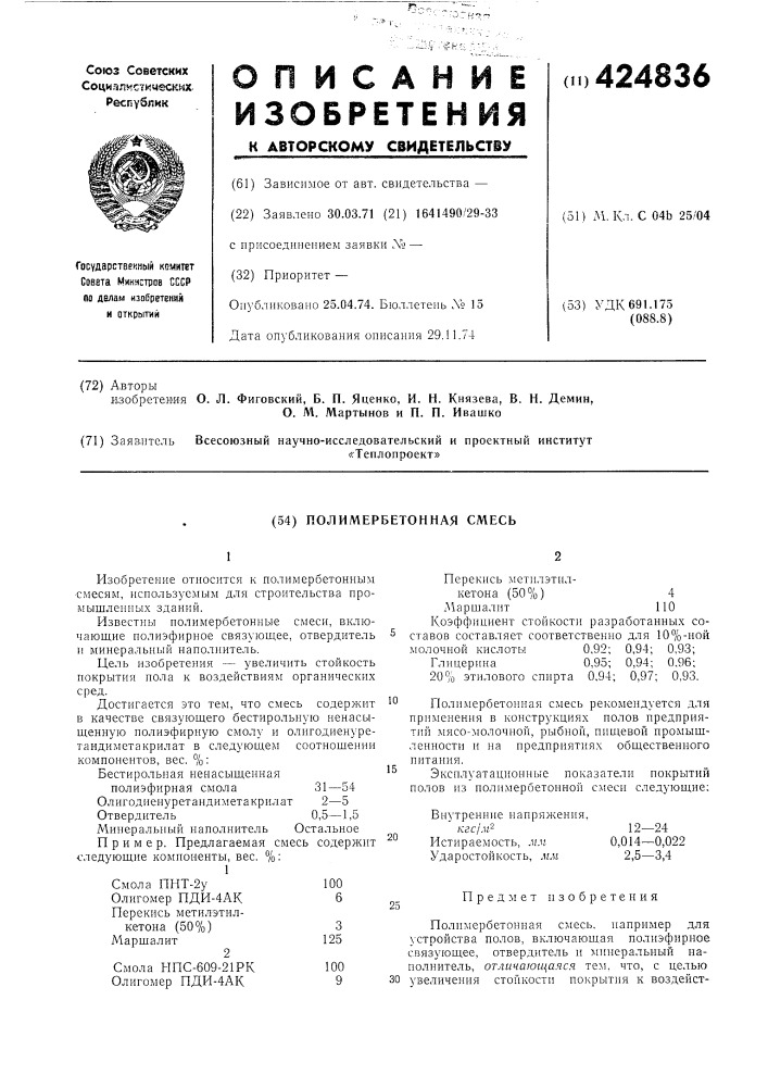 Полимербетонная смесб (патент 424836)