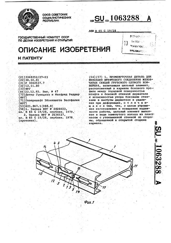 Промежуточная деталь для фиксации штифтового соединения желобчатых секций грузового цепного конвейера (патент 1063288)