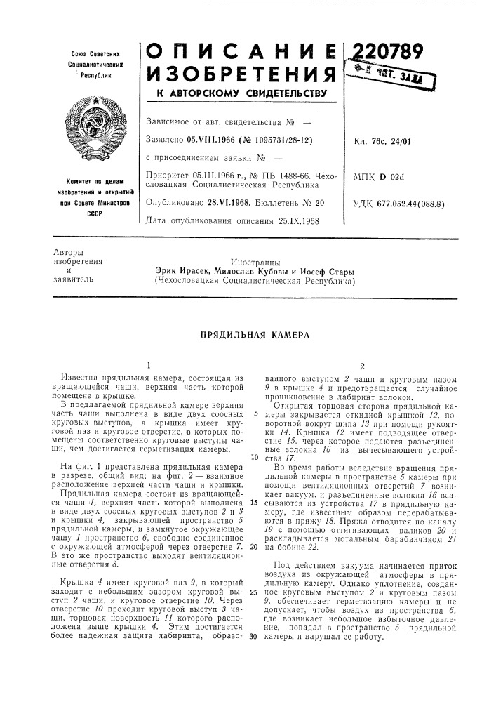 Прядильная кал1ера (патент 220789)