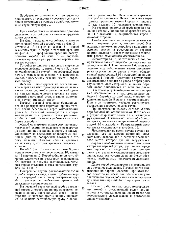 Устройство для доставки лесоматериалов (патент 1240920)