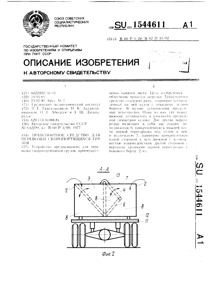 Транспортное средство для перевозки скоропортящихся грузов (патент 1544611)