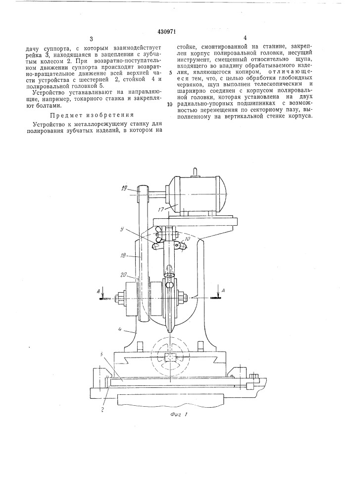 Устройство к металлорежущему станку для полирования зубчатых изделий (патент 430971)