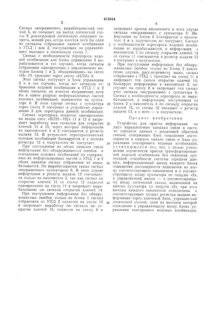 Устройство для приема информации по двум параллельным каналам связи в системе передачи данных с решающей обратной связью (патент 473314)
