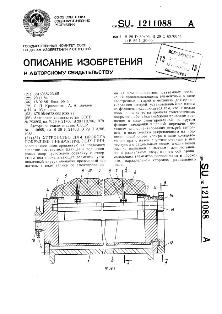 Устройство для прокола покрышек пневматических шин (патент 1211088)
