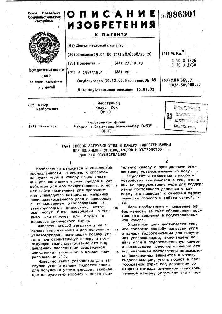 Способ загрузки угля в камеру гидрогенизации для получения углеводородов и устройство для его осуществления (патент 986301)