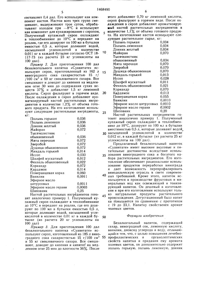 Безалкогольный напиток "суавитате (патент 1468490)