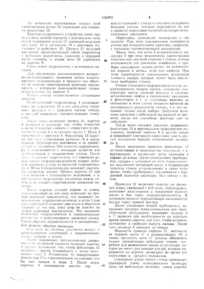 Стенд для испытаний гидроцилиндров (патент 596852)