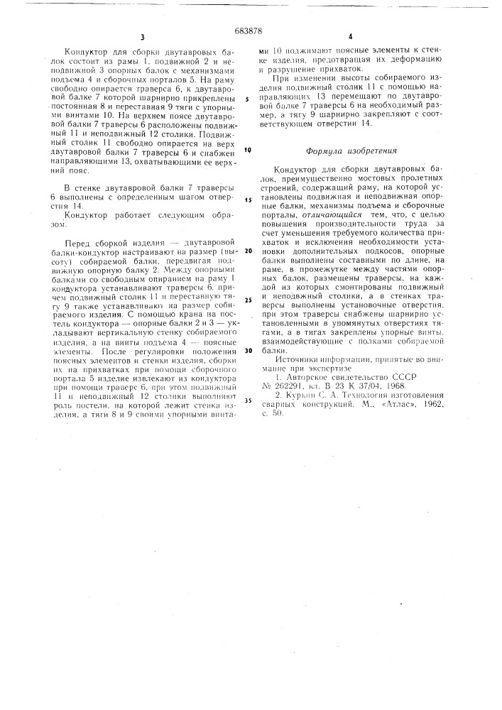 Кондуктор для сборки двутавровых балок (патент 683878)
