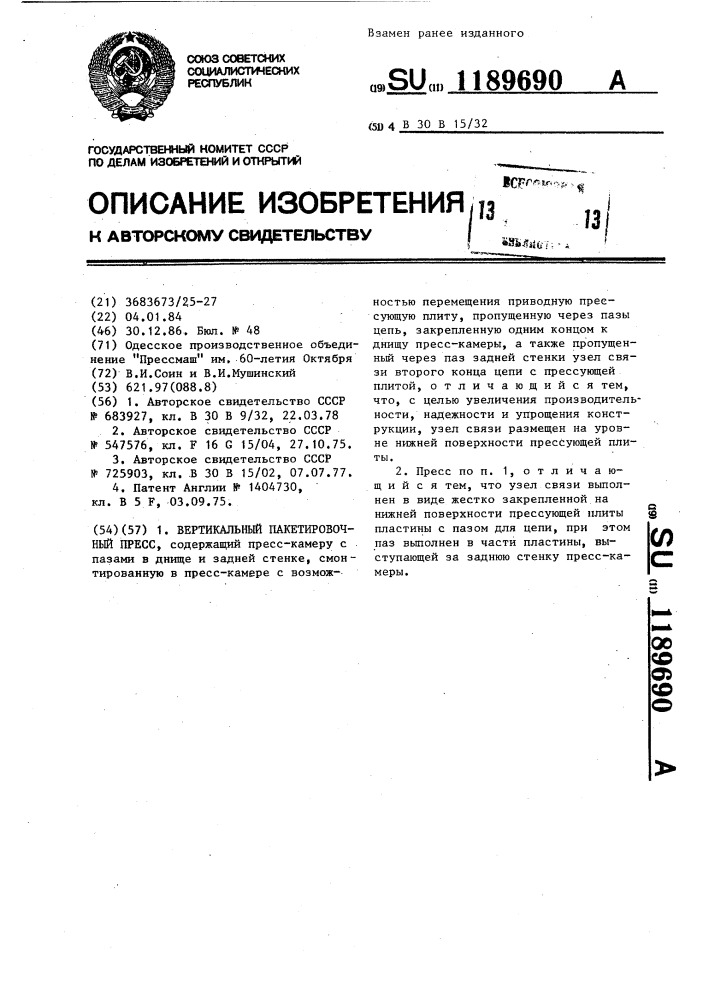 Вертикальный пакетировочный пресс (патент 1189690)