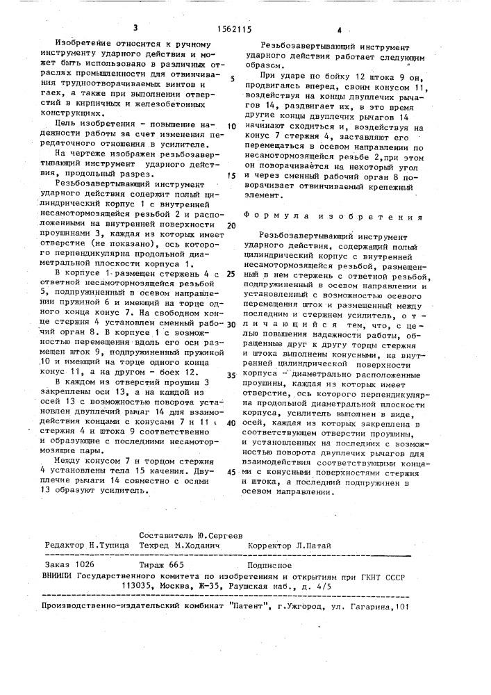 Резьбозавертывающий инструмент ударного действия (патент 1562115)