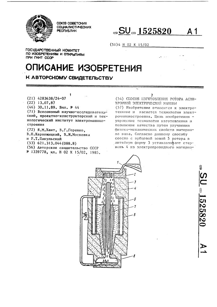 Способ изготовления ротора асинхронной электрической машины (патент 1525820)