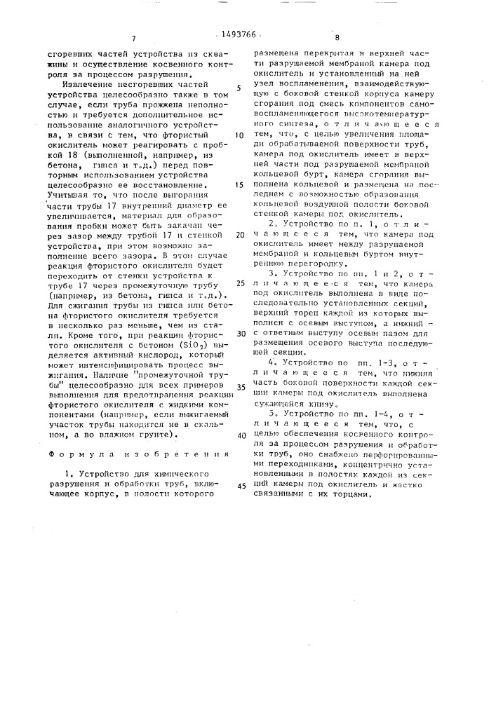 Устройство для химического разрушения и обработки труб (патент 1493766)