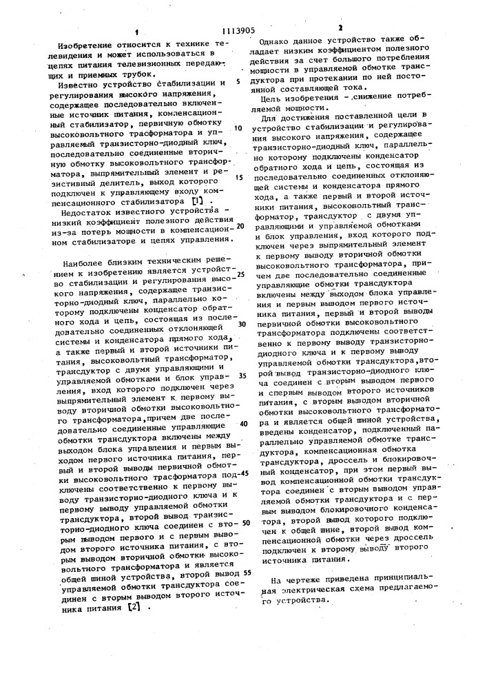 Устройство стабилизации и регулирования высокого напряжения (патент 1113905)