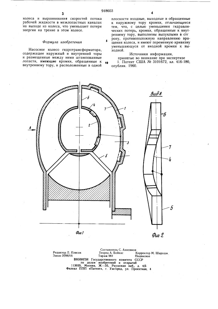 Насосное колесо гидротрансформатора (патент 918603)