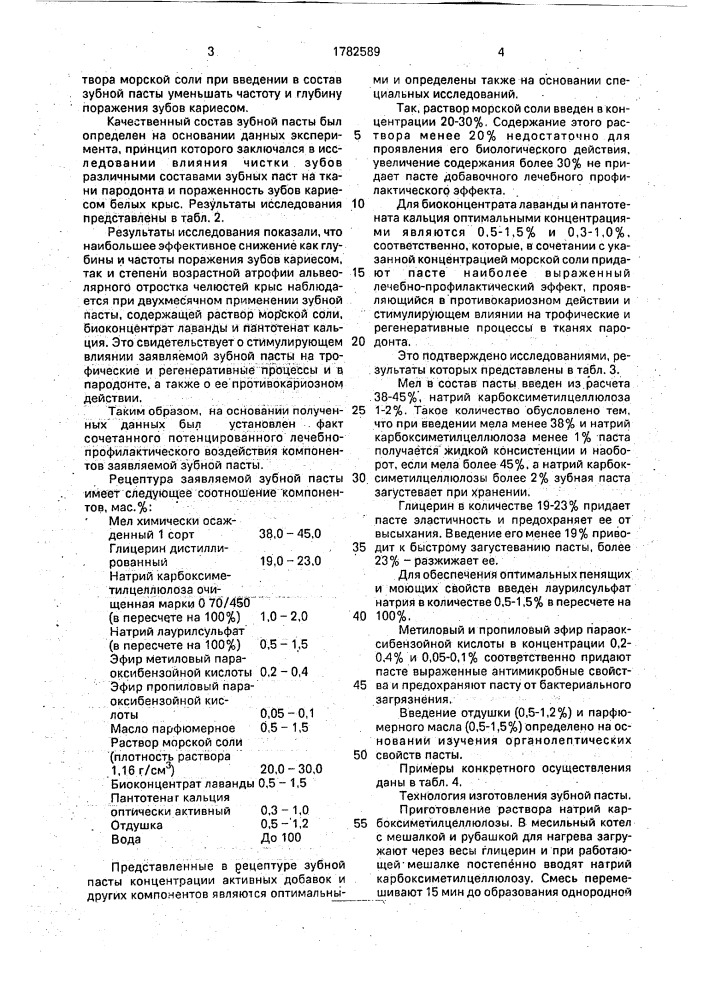 Зубная паста (патент 1782589)