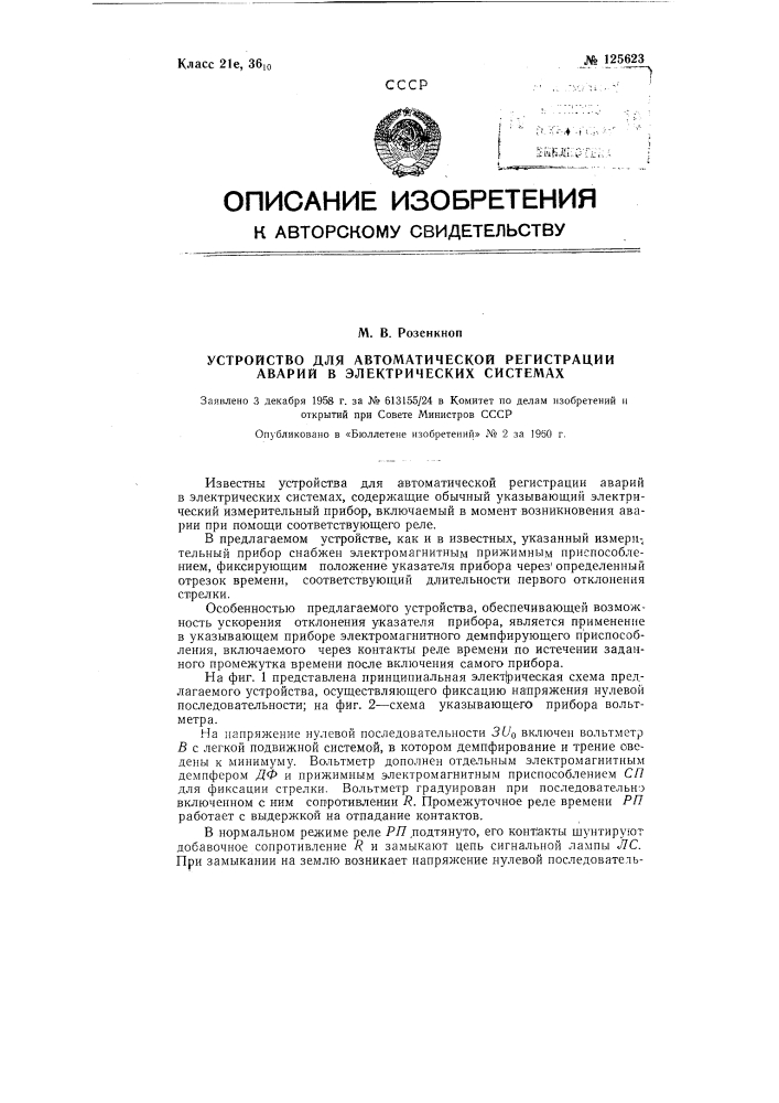 Устройство для автоматической регистрации аварий в электрических системах (патент 125623)