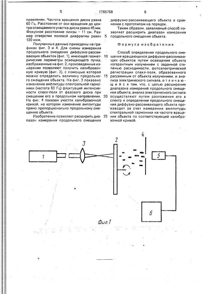 Способ определения продольного смещения вращающихся диффузно-рассеивающих объектов (патент 1765768)
