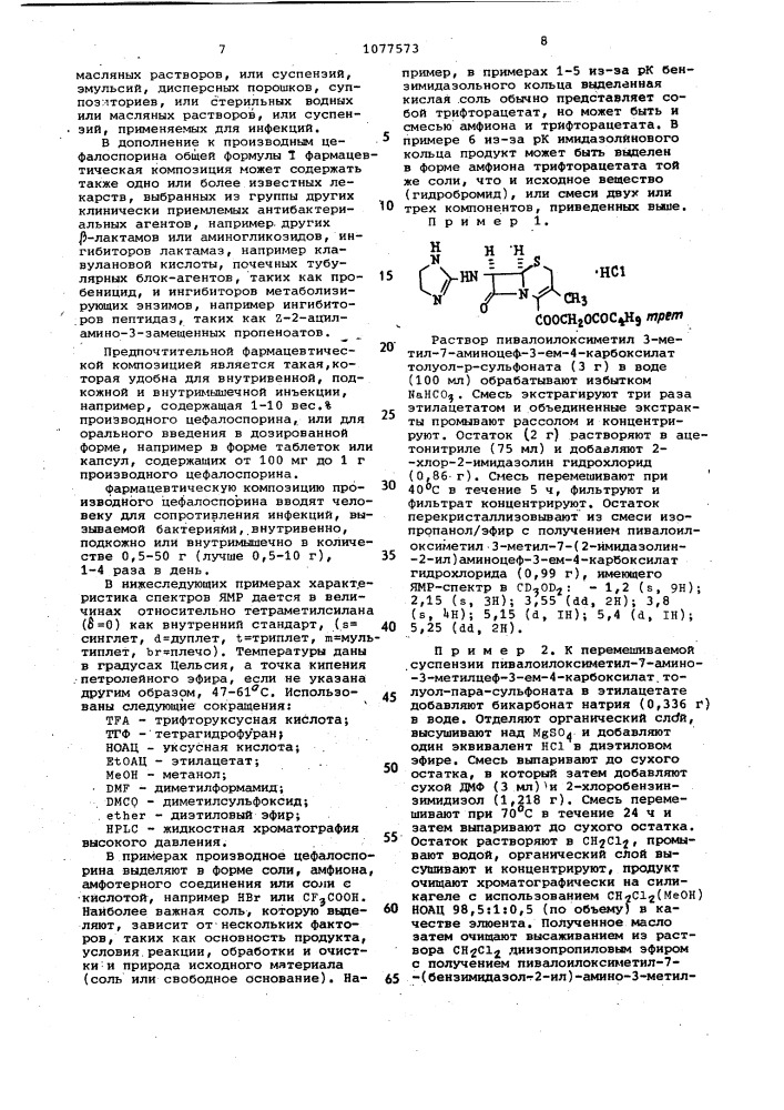 Способ получения производных цефалоспорина или их фармацевтически приемлемых солей с основаниями или кислотами (патент 1077573)