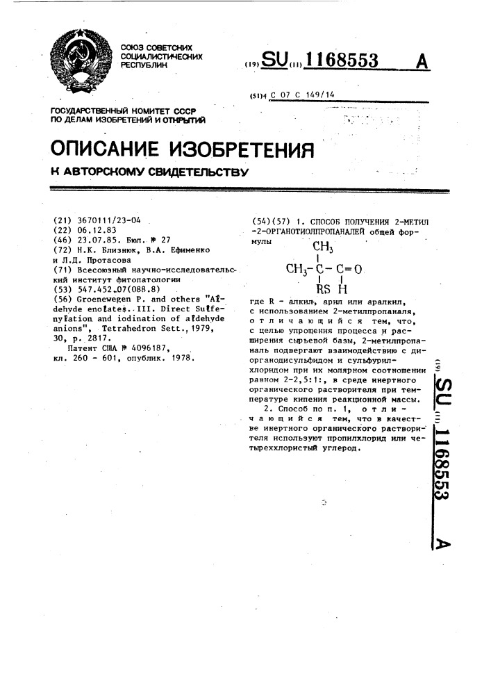 Способ получения 2-метил-2- органотиолпропаналей (патент 1168553)