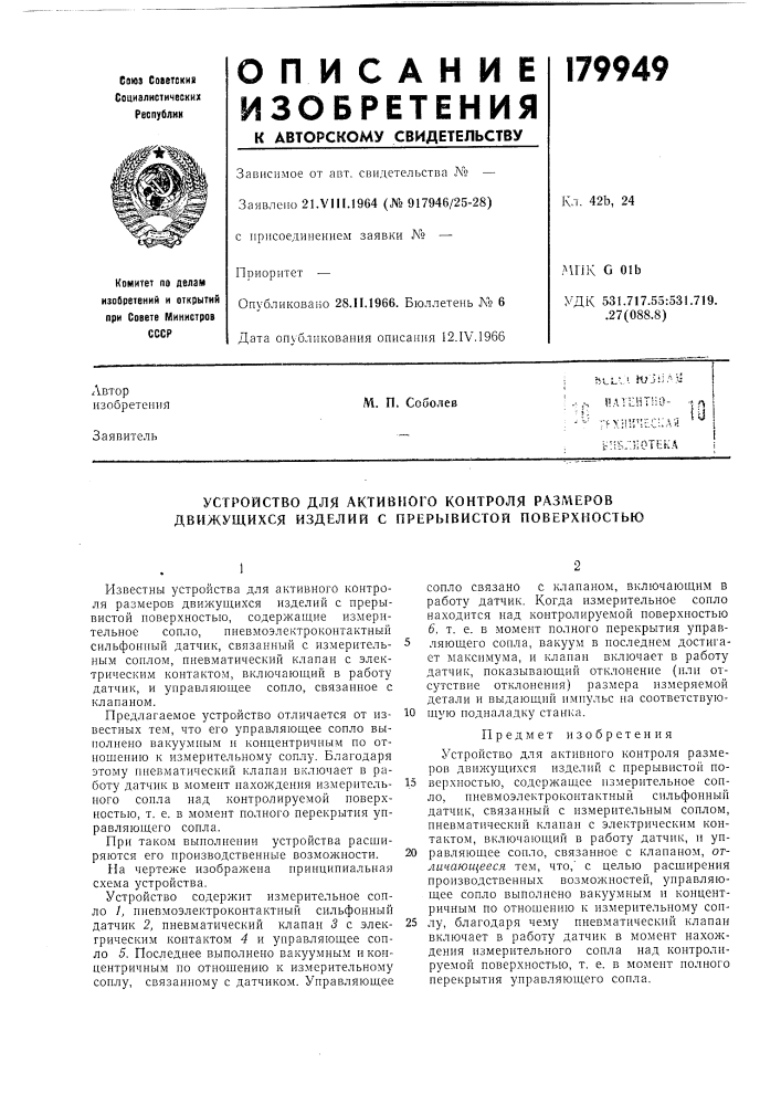 Устройство для активного контроля размеров движущихся изделий с прерывистой поверхностью (патент 179949)