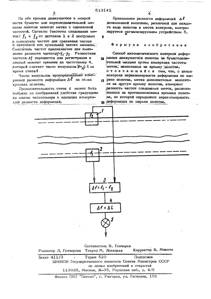 Способ автоматического контроля деформации движущегося полотна (патент 513141)