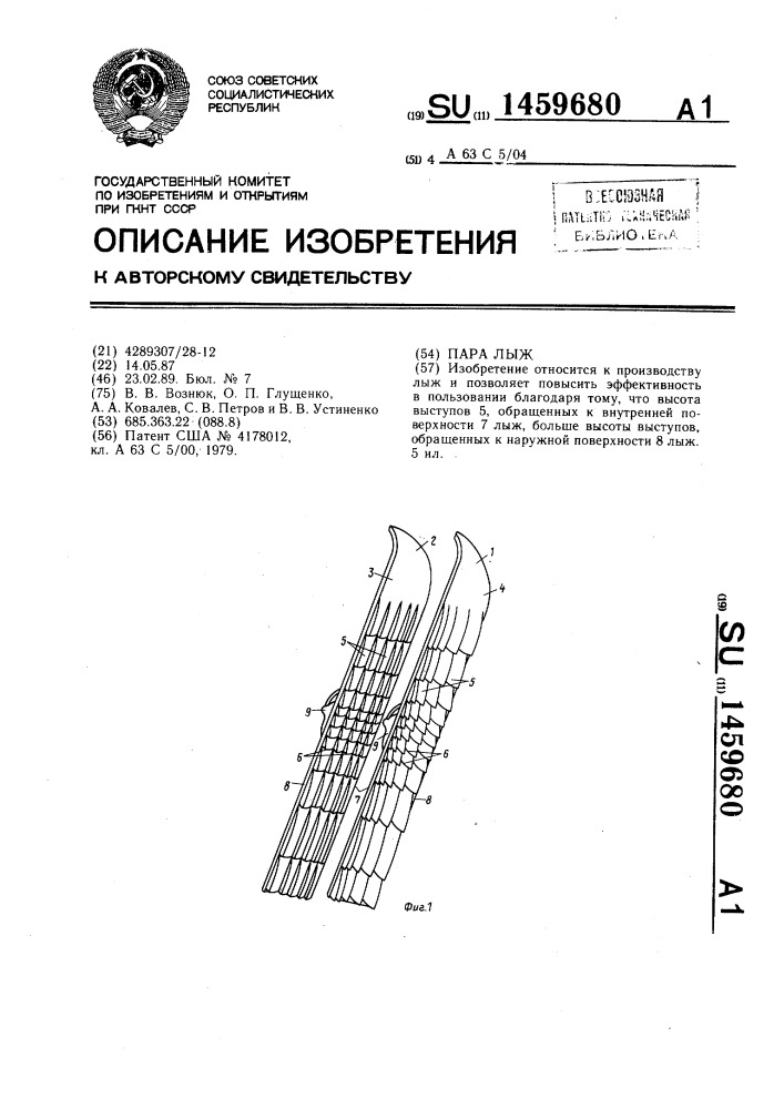 Пара лыж (патент 1459680)