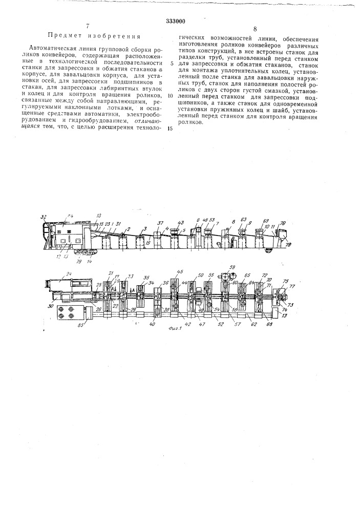 Автоматическая линия групповой сборкиконвейеровроликов (патент 333000)