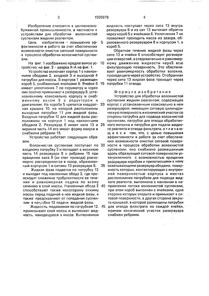 Устройство для обработки волокнистой суспензии жидким реагентом (патент 1595978)