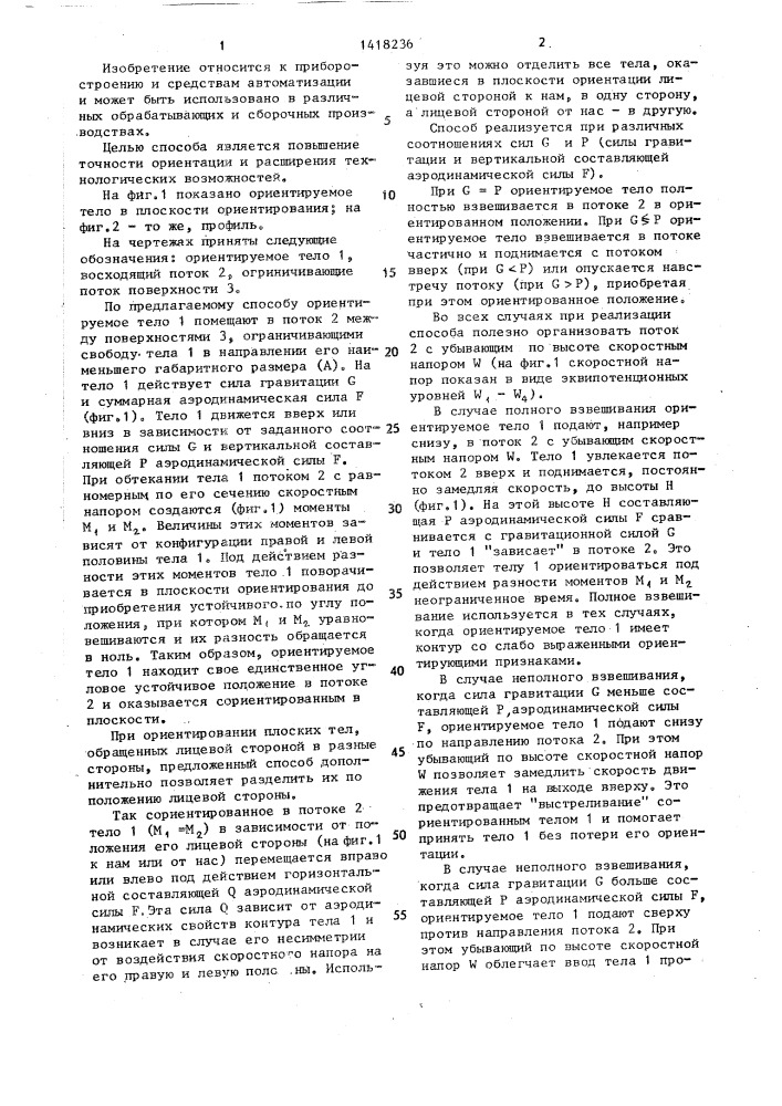 Способ ориентирования тел в заданной плоскости (патент 1418236)