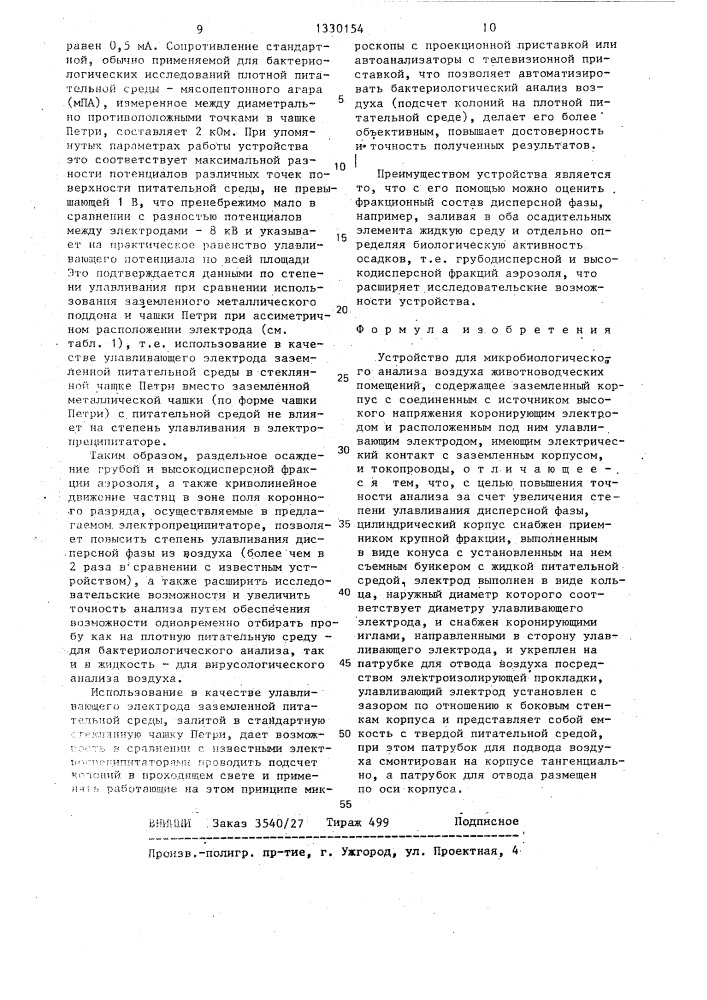 Устройство для микробиологического анализа воздуха животноводческих помещений (патент 1330154)