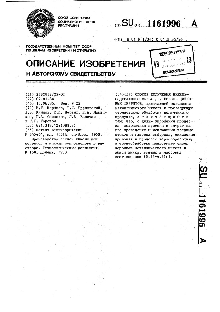 Способ получения никельсодержащего сырья для никель- цинковых ферритов (патент 1161996)