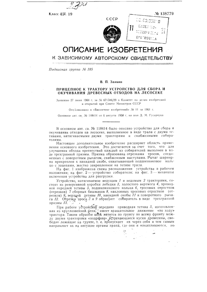 Прицепное к трактору устройство для сбора и окучивания древесных отходов на лесосеке (патент 138779)