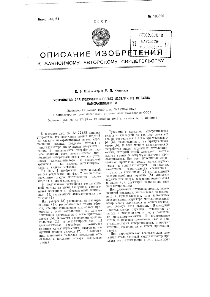 Устройство для получения полых изделий из металла замораживанием (патент 103300)