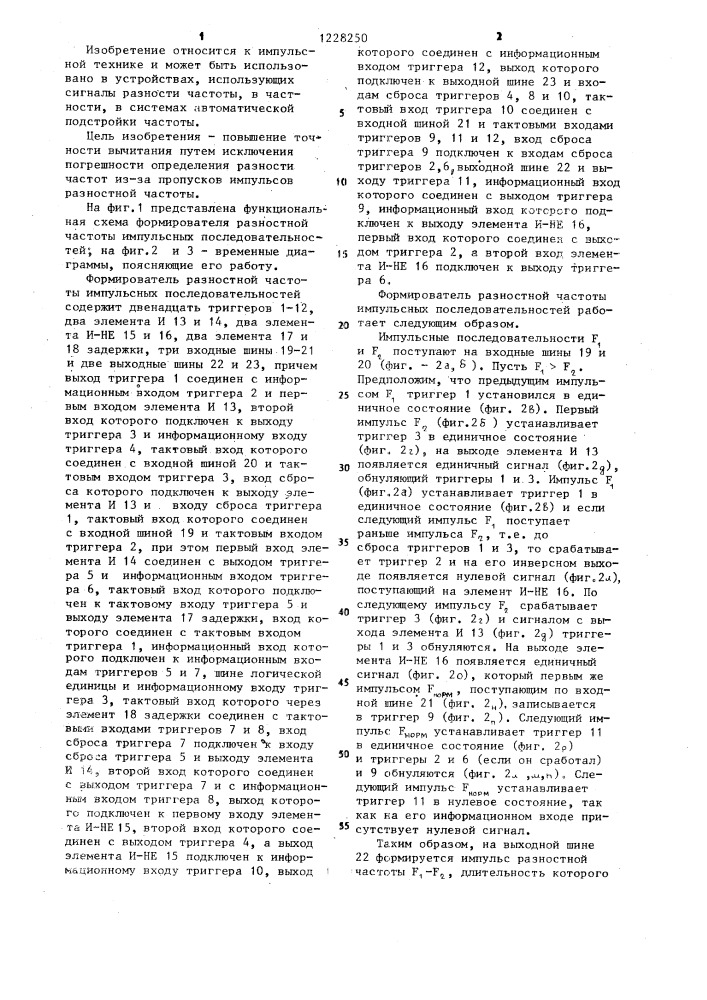 Формирователь разностной частоты импульсных последовательностей (патент 1228250)